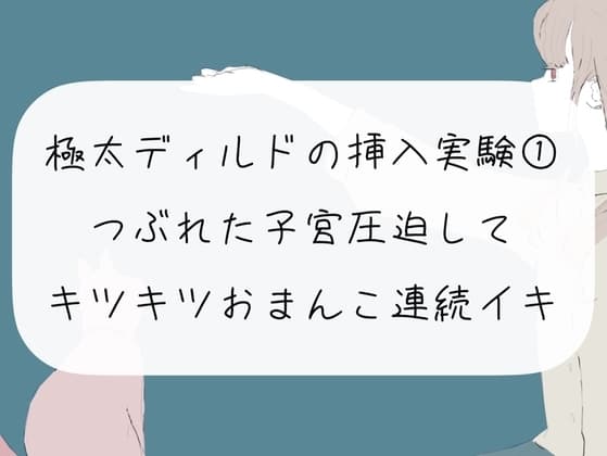【オナニー実況】極太ディルドの挿入実験(1) つぶれた子宮圧迫してキツキツおまんこ連続イキ cover
