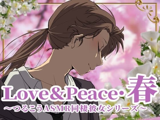 【ずっと100円♪】love&peace・春 ～つるこうASMR同棲彼女シリーズ～ cover