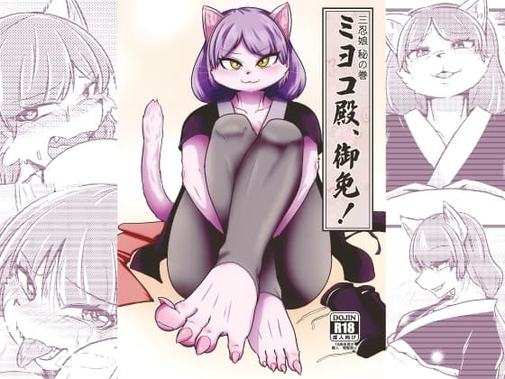 ミヨコ殿、御免! cover