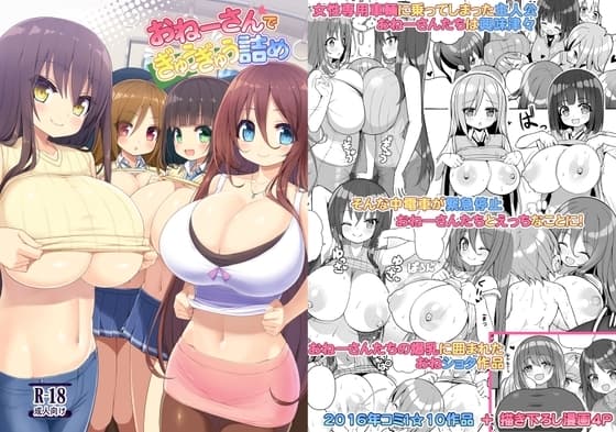 おねーさんでぎゅうぎゅう詰め cover