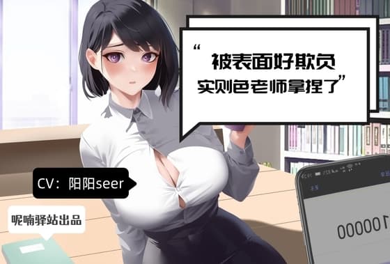 大量精液吸入!表の弱い陽陽先生裏はザーメンブラックホール cover