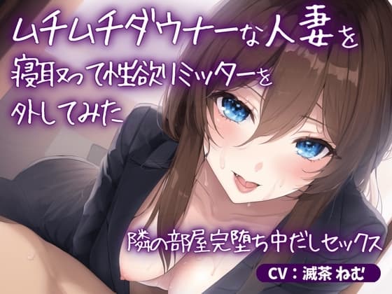 ムチムチダウナーな人妻を寝取って性欲リミッターを外してみた～隣の部屋完堕ち中だしセックス cover