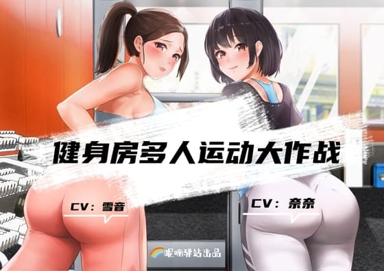 NTRジム6P大乱闘!人妻雪音もトレーナー奈奈もザーメン美容液でナイスボディー養成中 cover