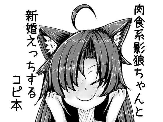 肉食系影狼ちゃんと新婚えっちするコピ本 cover