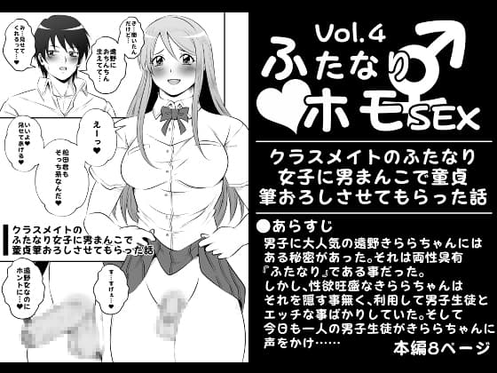 ふたなりホモSEXVol.4【クラスメイトのふたなり女子に男まんこで童貞筆おろしさせてもらった話】 cover