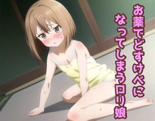 お薬でどすけべになってしまう○リ娘 cover