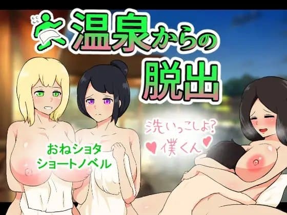 温泉からの脱出 cover