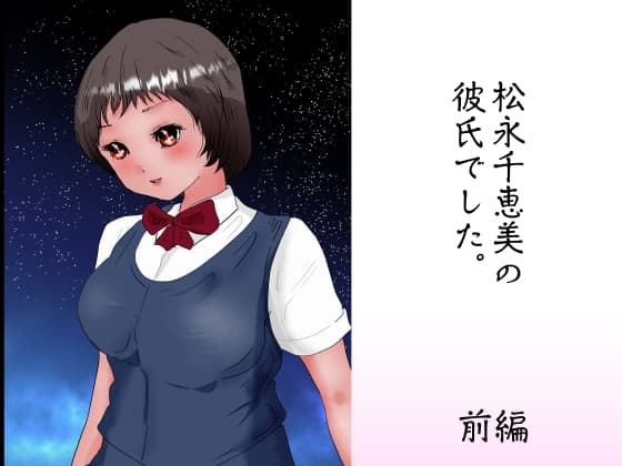 松永千恵美の彼氏でした 前編 cover