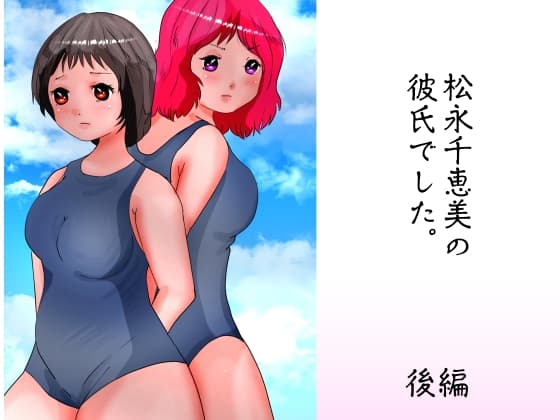 松永千恵美の彼氏でした 後編 cover