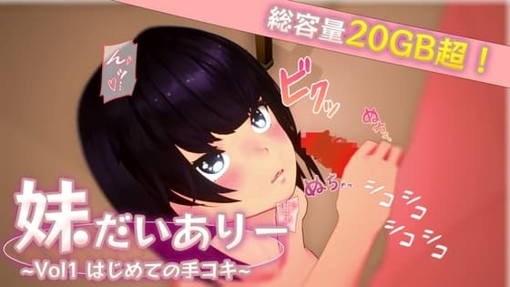妹だいありー ~Vol1 はじめての手コキ~ cover