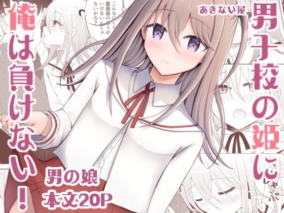 男子校の姫に俺は負けない! cover