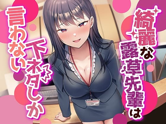 【なんかすごい下品でドスケベな純愛】綺麗な露草先輩は下ネタしか言わない cover