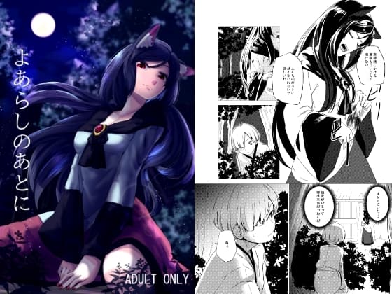 よあらしのあとに cover