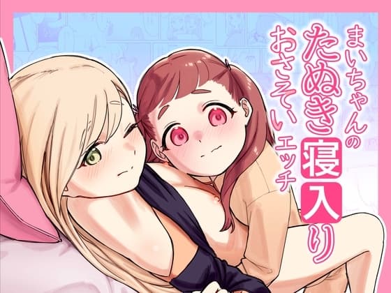 まいちゃんのたぬき寝入りおさそいエッチ cover