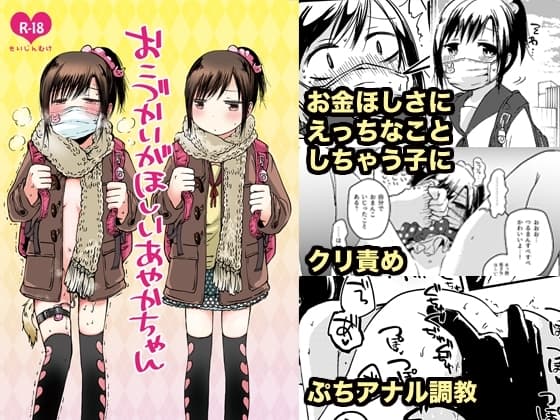 おこづかいがほしいあやかちゃん cover