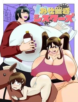 お仕置きシスターズ cover