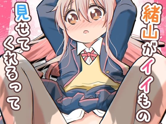 緒山がイイもの見せてくれるって cover