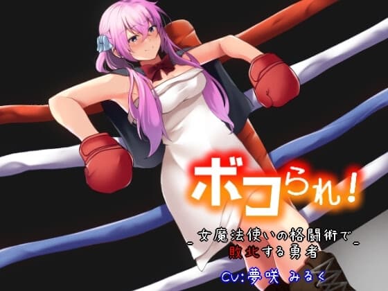 ボコられ!-女魔法使いの格闘術で敗北する勇者- cover