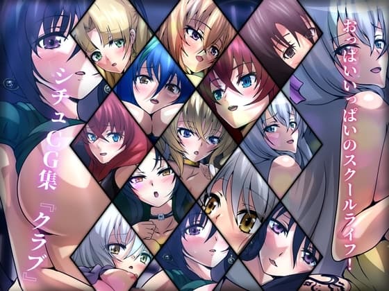 おっぱいいっぱいのスクールライフ! シチュCG集 #7『クラブ』 cover