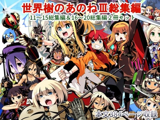 世界樹のあのね3総集編 cover