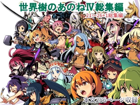 世界樹のあのね4総集編 cover