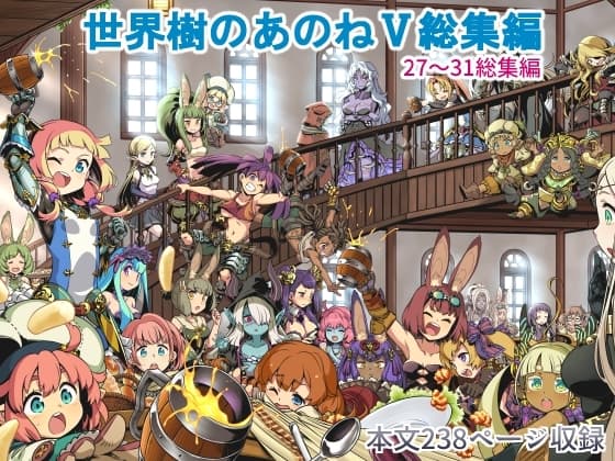 世界樹のあのね5総集編 cover