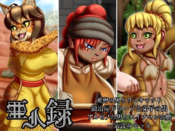 亜人録 ～荒野の男とワーキャット、鍛冶屋ドワーフと弟子の男、アルビノの男とエイプマンの娘一気読みセット～ cover