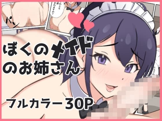 ぼくのメイドのお姉さん cover