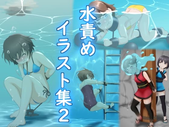 水責めイラスト集2 cover