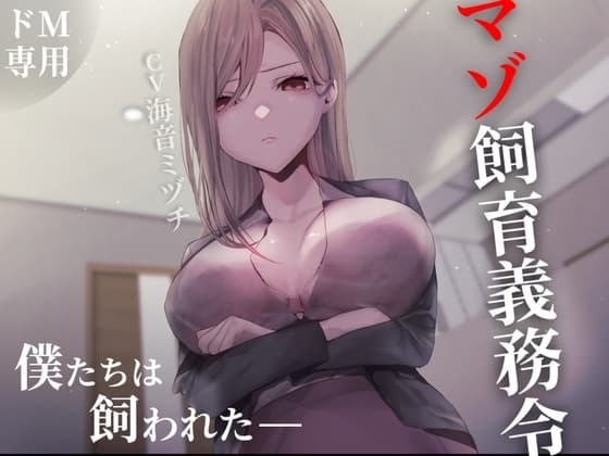 マゾ飼育義務令―僕たちは飼われた― cover