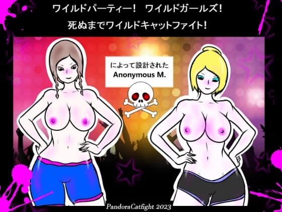 ワイルドパーティー! ワイルドガールズ! 死ぬまでワイルドなキャットファイト! cover