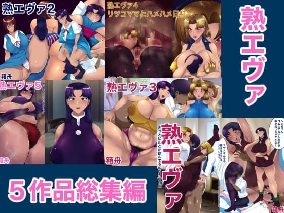 熟エヴァ5作品総集編 cover
