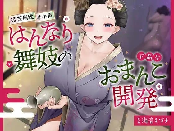 【京都弁】はんなり舞妓の下品なおまんこ開発【オホ声】 cover