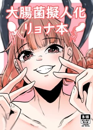 大腸菌擬人化リョナ本 cover