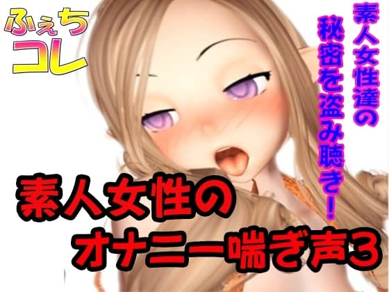 素人女性のオナニー喘ぎ声3 cover