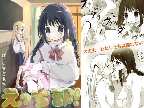 えっち部!3 -だいじなきもち- cover