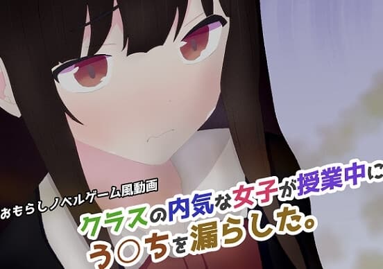 クラスの内気な女子が授業中にう○ちを漏らした。 cover