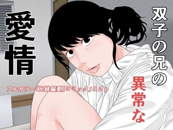 双子の兄の異常な愛情 cover