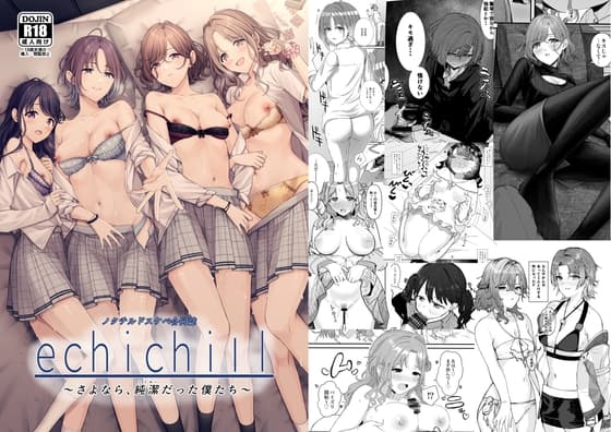 ノクチルドスケベ合同誌『echichill〜さよなら、純潔(とうめい)だった僕たち〜』 cover