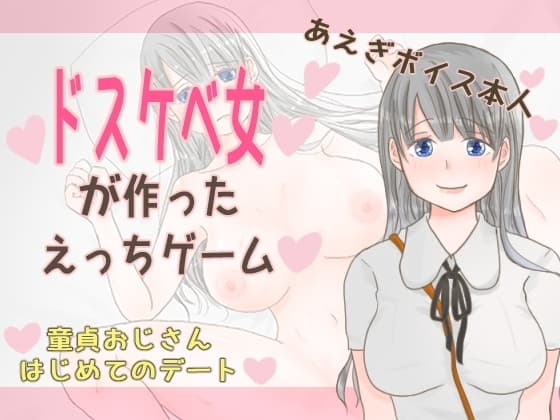 童貞おじさんはじめてのデート cover