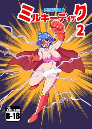 ふたなり戦士ミルキーディック2 cover