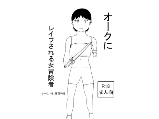 オークにレ○プされる女冒険者 cover