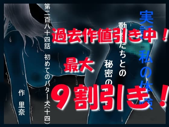 実話 私の体験 動物たちとの秘密の関係 第二百八十四話 初めてのバター犬(十四) cover