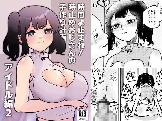 時間よ止まれ!時止めおじさんの子作り計画―アイドル編2― cover