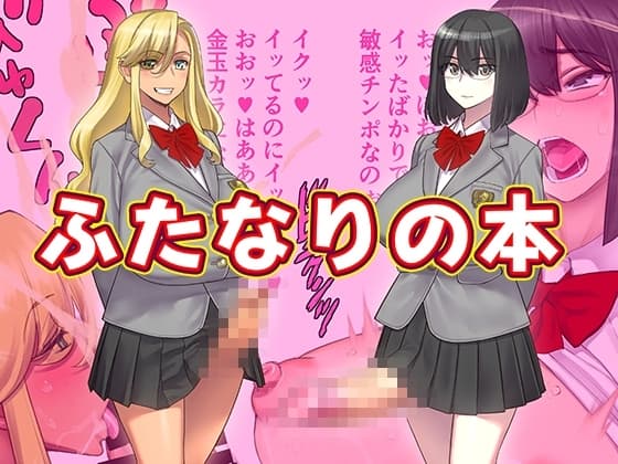 ふたなりの本 cover