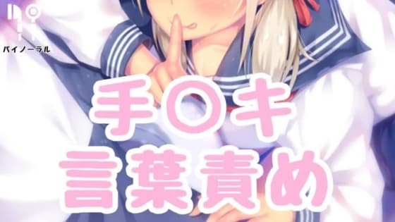 手コキ言葉責め cover