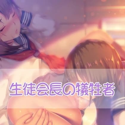 生徒会長の犠牲者 cover