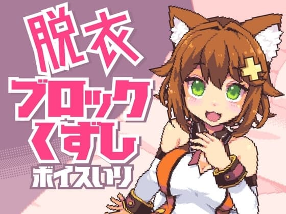 猫舐つなの脱衣ブロック崩し【ボイス入り】 cover