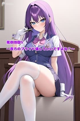 罵倒地獄5～貴方のプライド壊していいですよね?～ cover