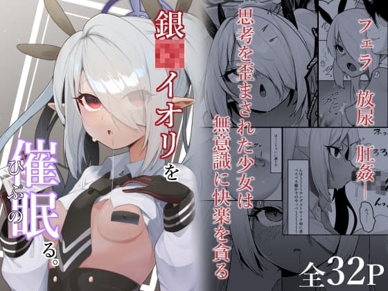 銀○イオリを催○る。 cover